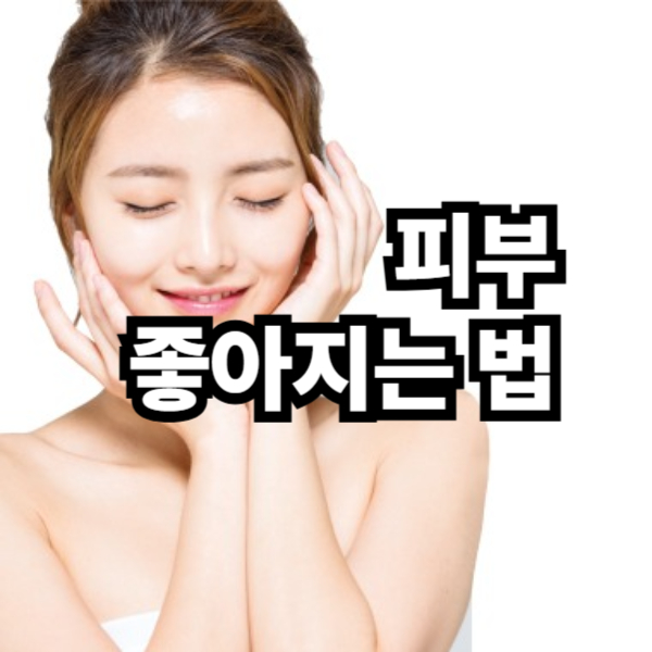 피부 좋아지는 법