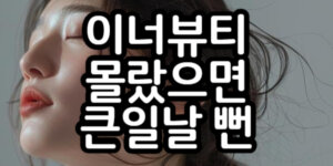 이너뷰티