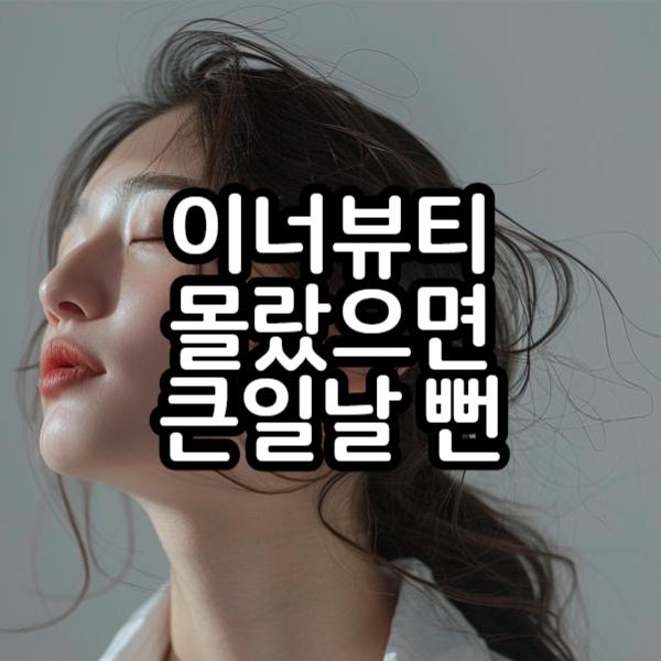 이너뷰티