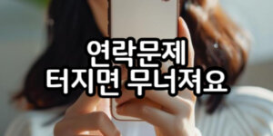 연락 문제
