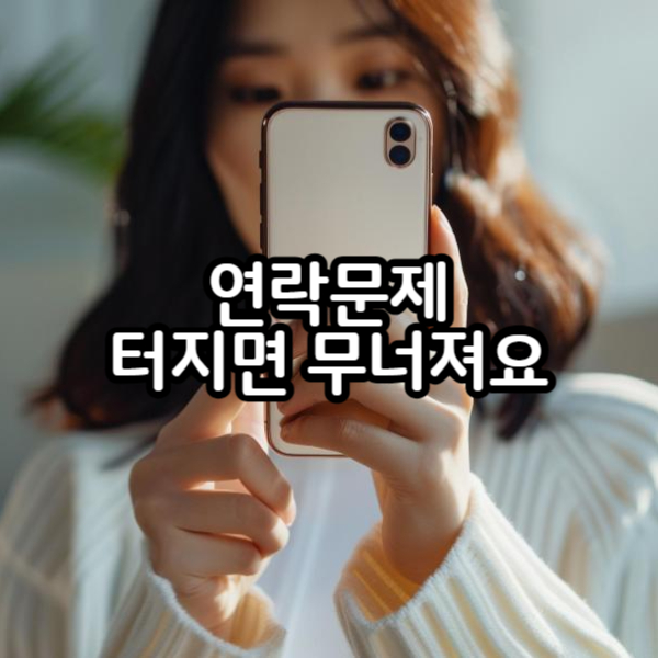 연락 문제