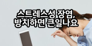 스트레스성 장염