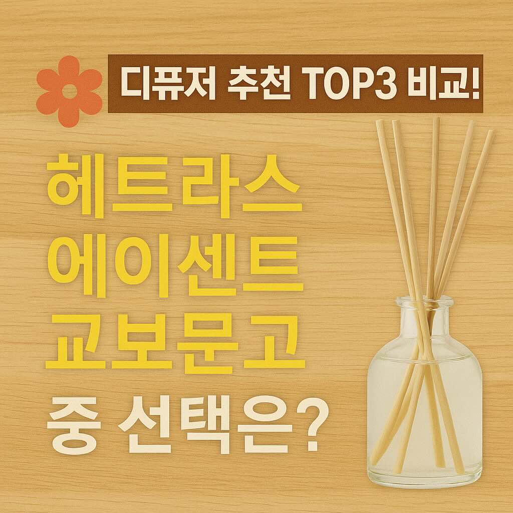 헤트라스 디퓨저