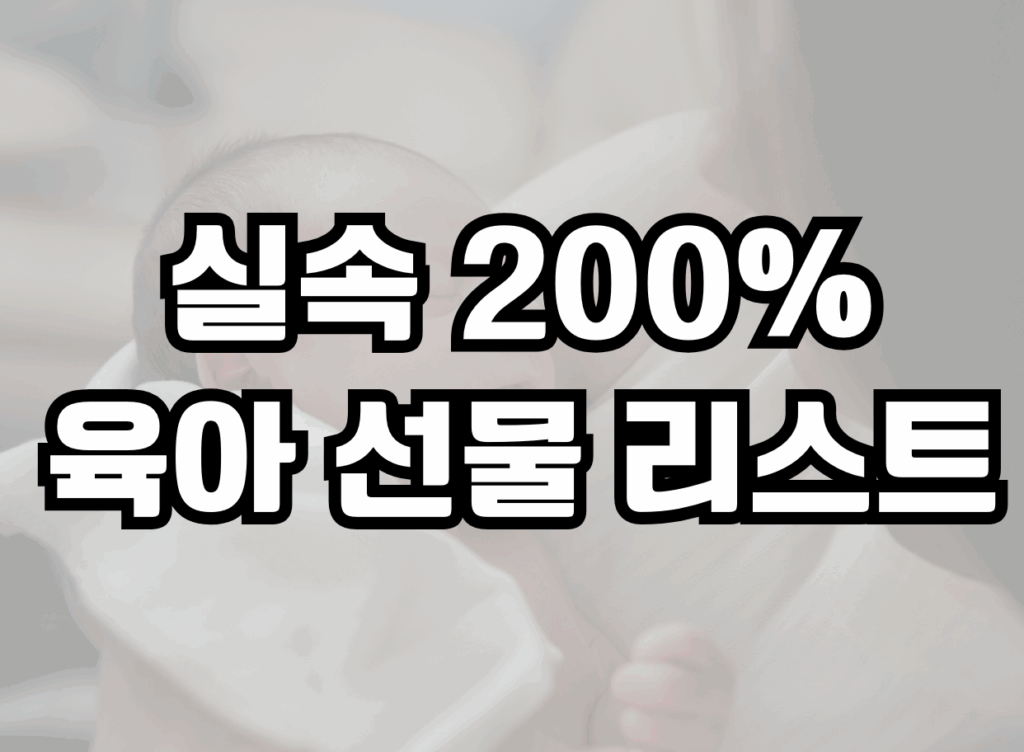 실속 200% 육아템 선물 리스트