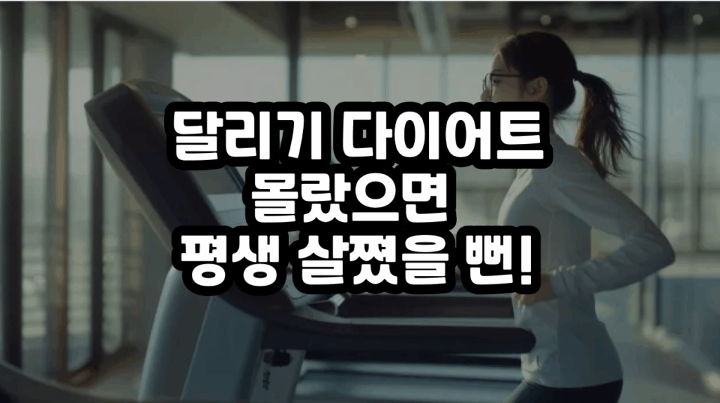 달리기 다이어트
