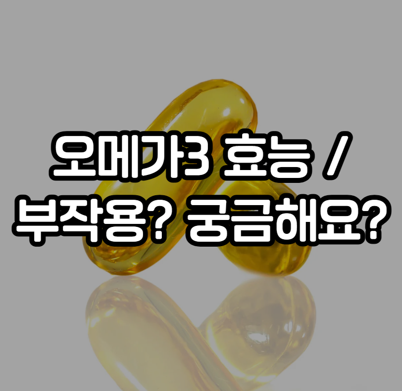 오메가3 효능 부작용