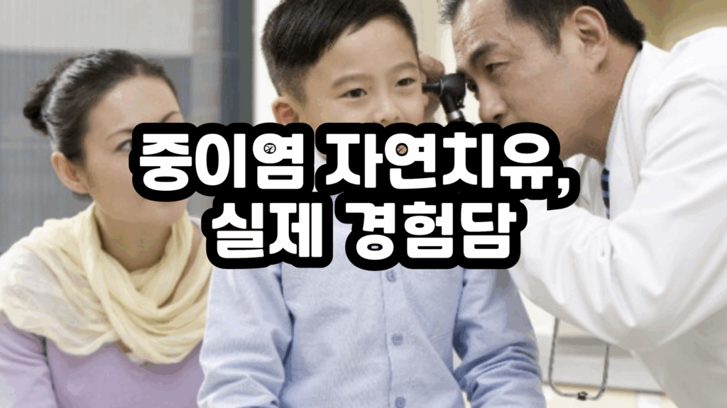 중이염 자연치유