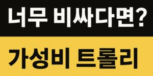 마지스 트롤리