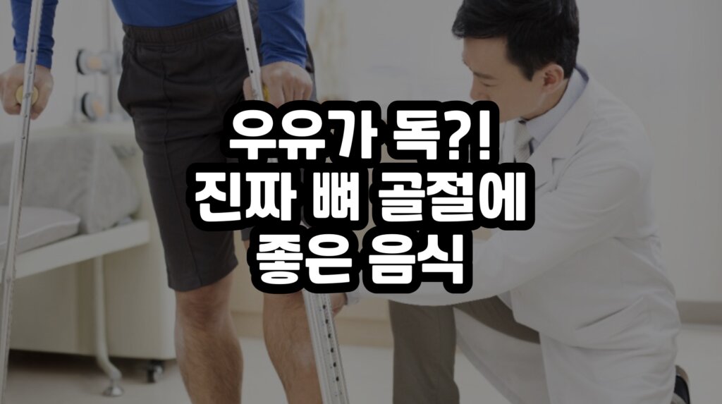 뼈 골절에 좋은 음식