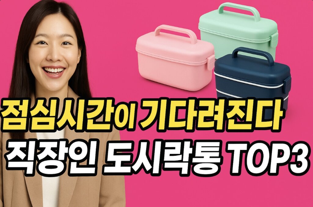 직장인 도시락통