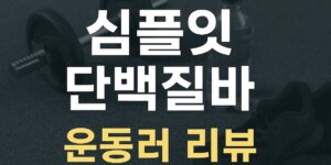 심플잇 단백질바