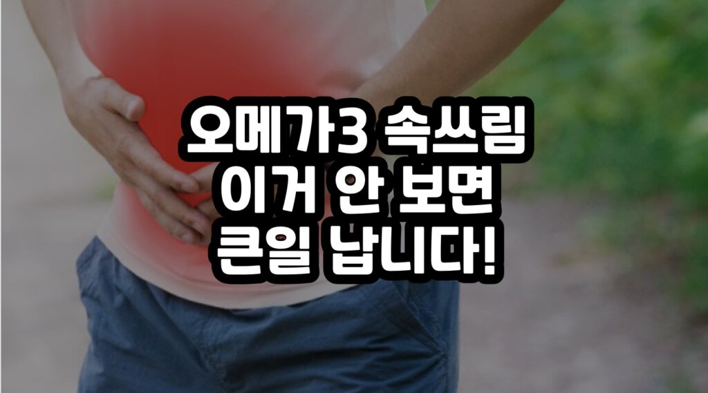 오메가3 속쓰림