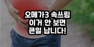 오메가3 속쓰림