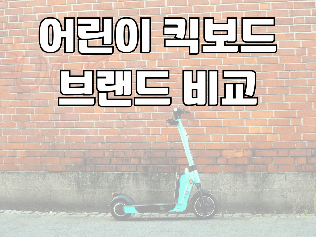 어린이 킥보드 브랜드 비교