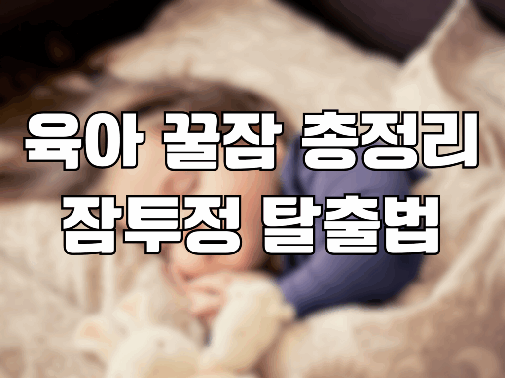 육아 꿀잠 총정리