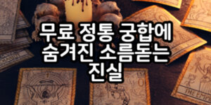 무료 정통궁합