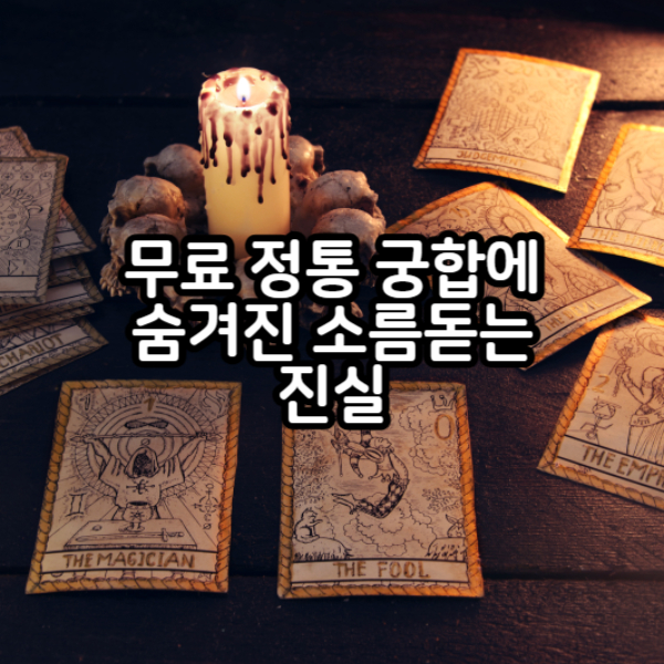 무료 정통궁합