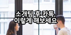 소개팅 후 카톡