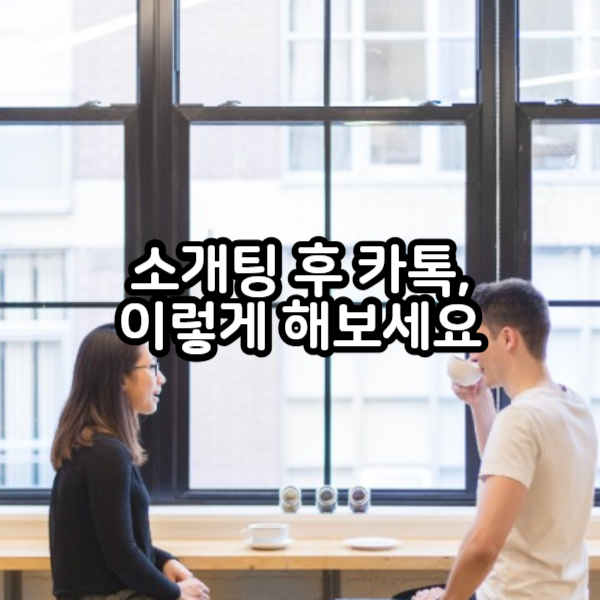 소개팅 후 카톡