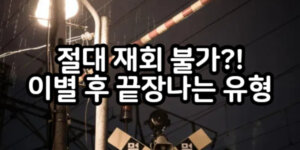 재회가 어려운 이별 유형
