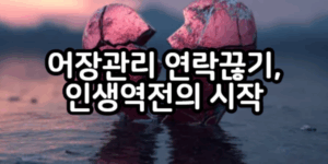어장관리 연락 끊기