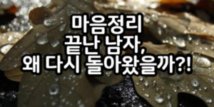 마음정리 끝난 남자