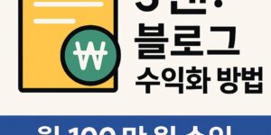 블로그 수익화