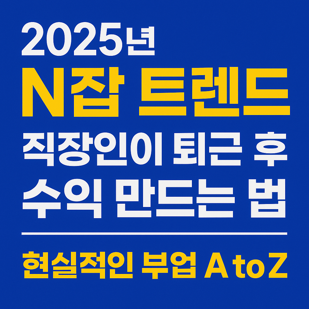 N잡 트렌드