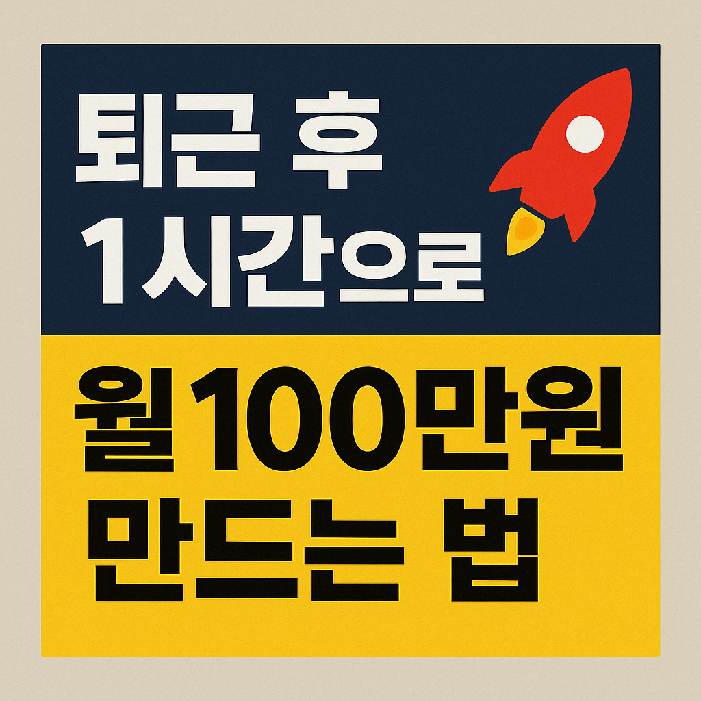 퇴근 후 부업