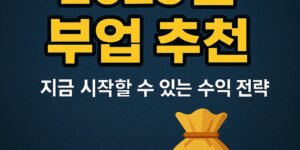 부업 추천
