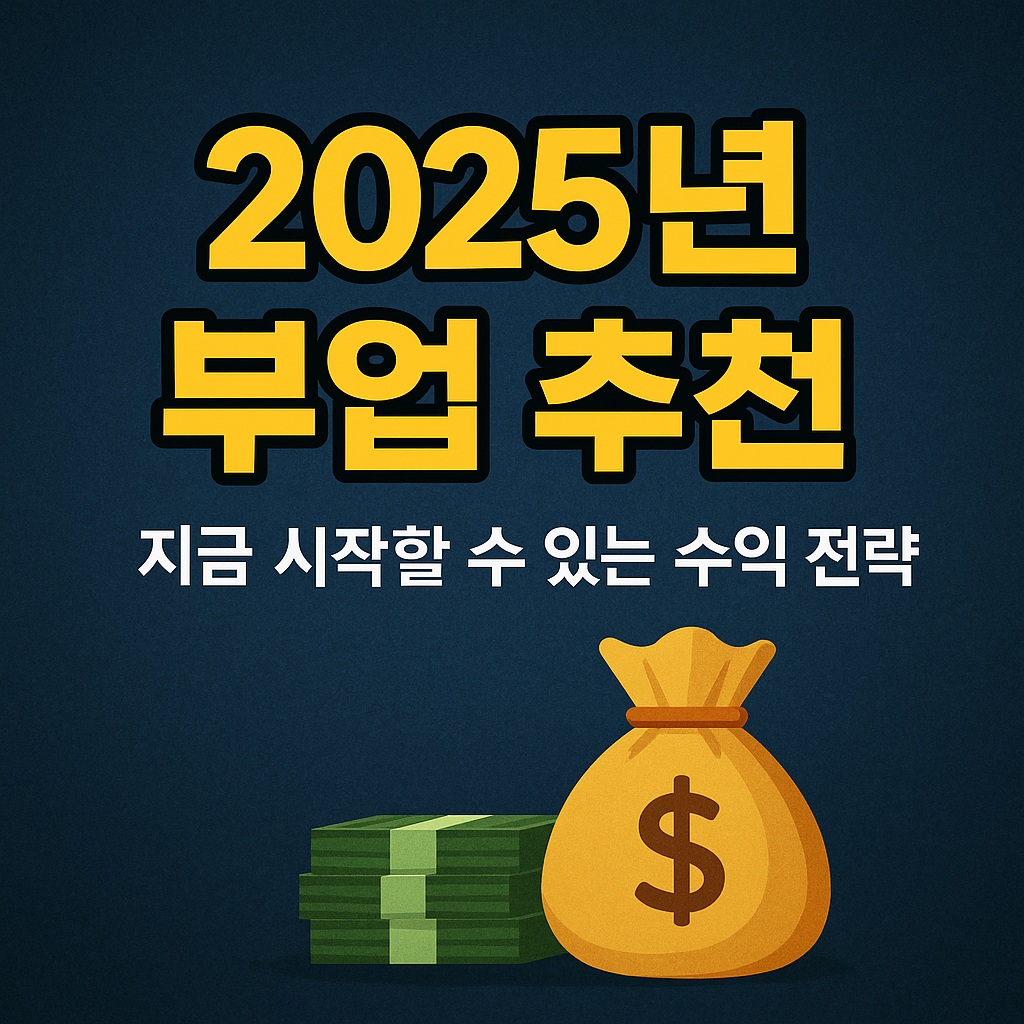 부업 추천