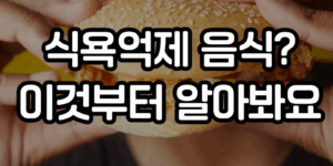 식욕 억제 음식
