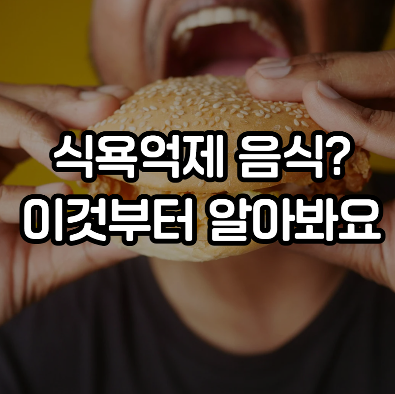 식욕 억제 음식