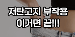 저탄고지 부작용