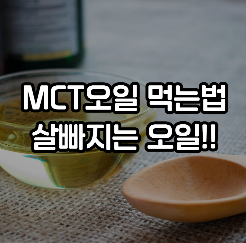 MCT오일 먹는법