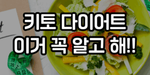 키토 다이어트