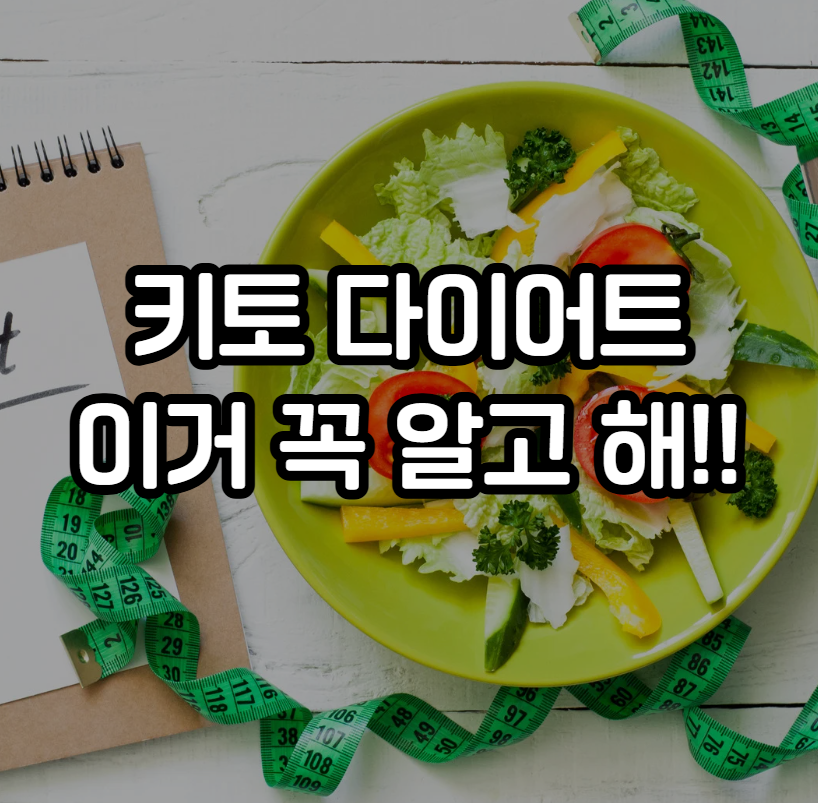 키토 다이어트