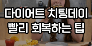 다이어트 치팅데이