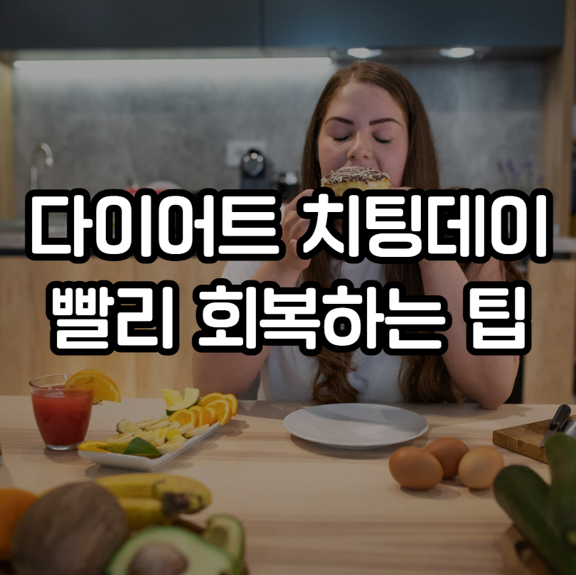 다이어트 치팅데이