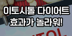 이노시톨 다이어트
