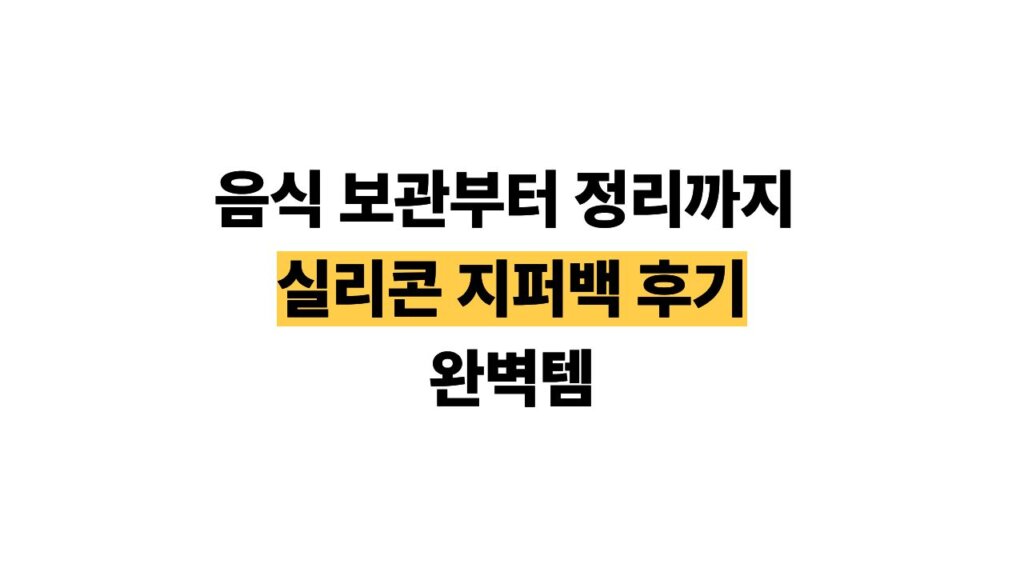 실리콘 지퍼백 후기