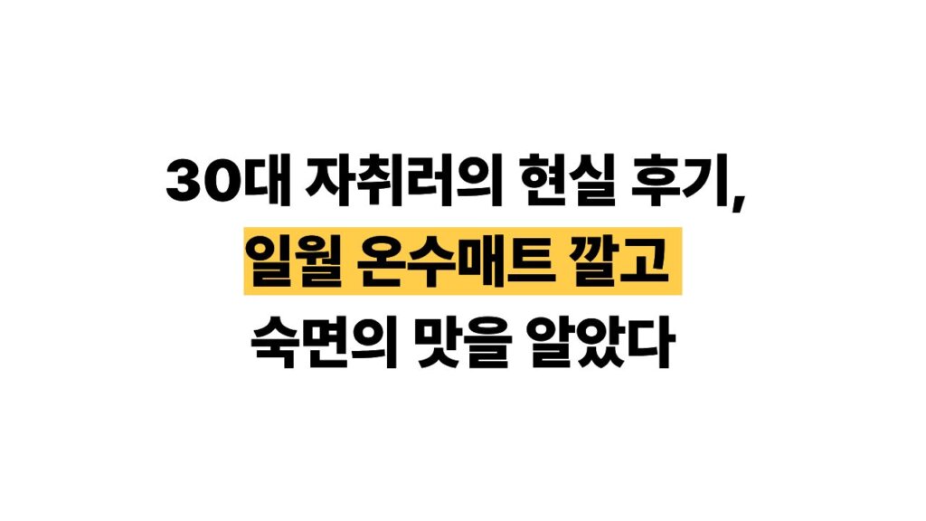 일원 온수매트 추천