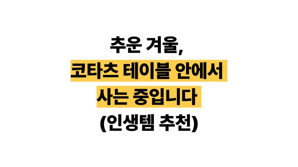 쿠팡 코타츠