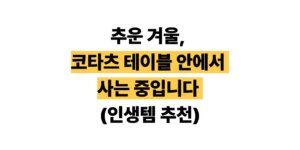 코타츠 테이블