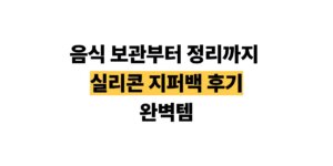 실리콘 지퍼백