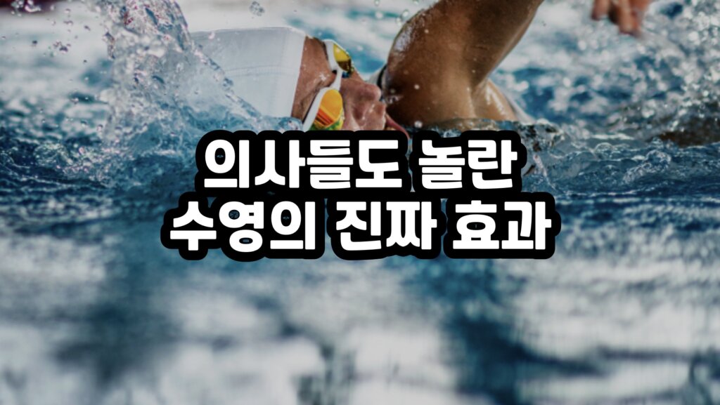수영 효과