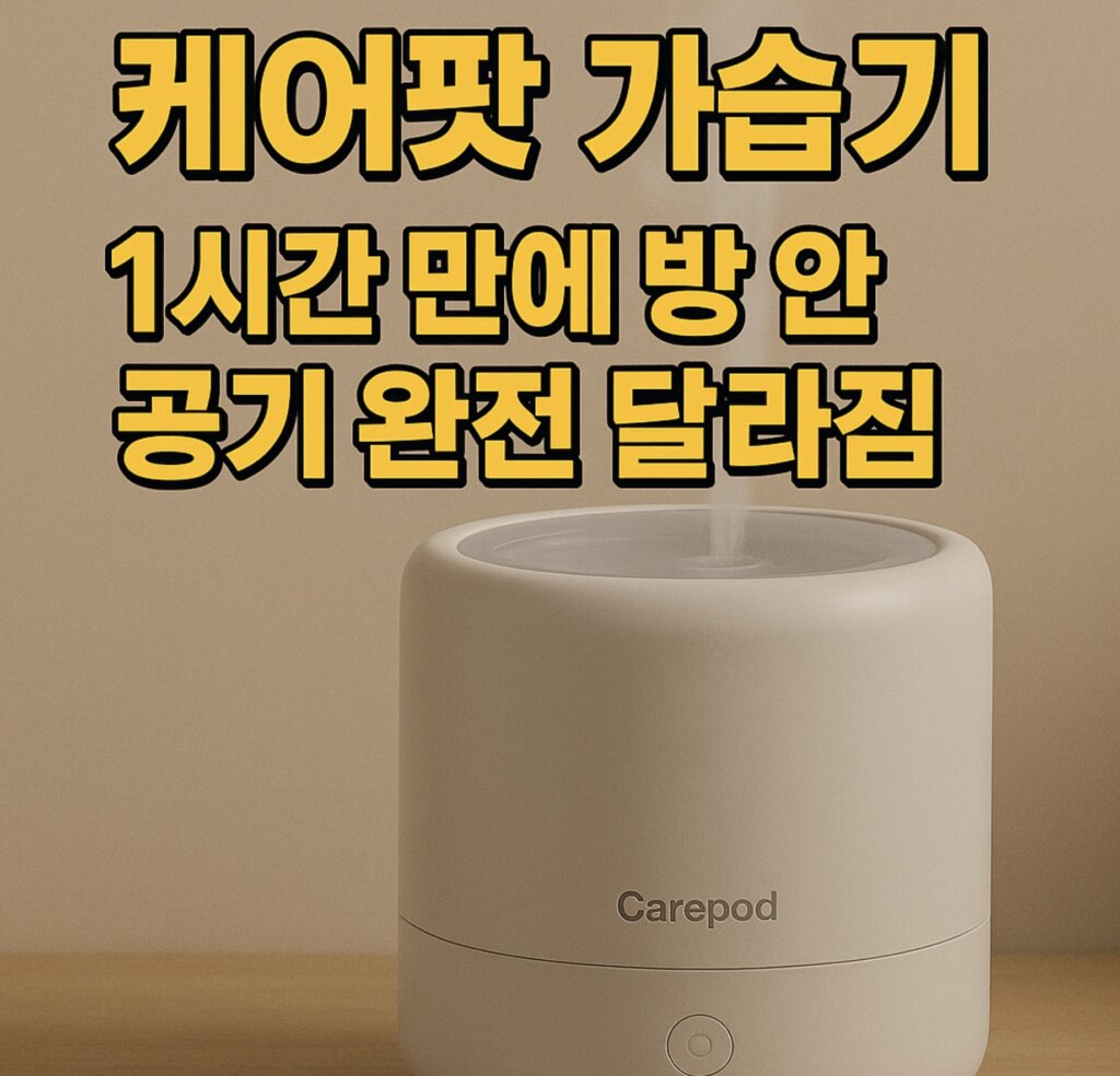 케어팟 가습기