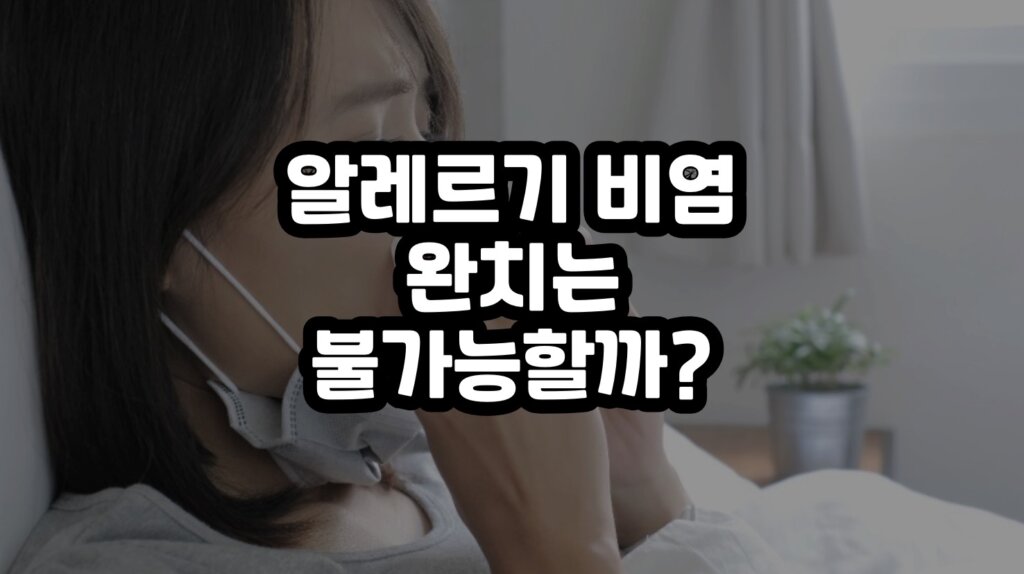알레르기 비염 치료