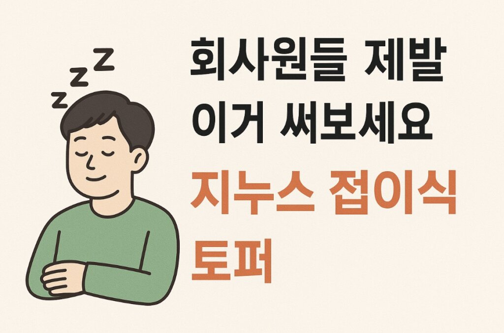지누스 접이식 토퍼
