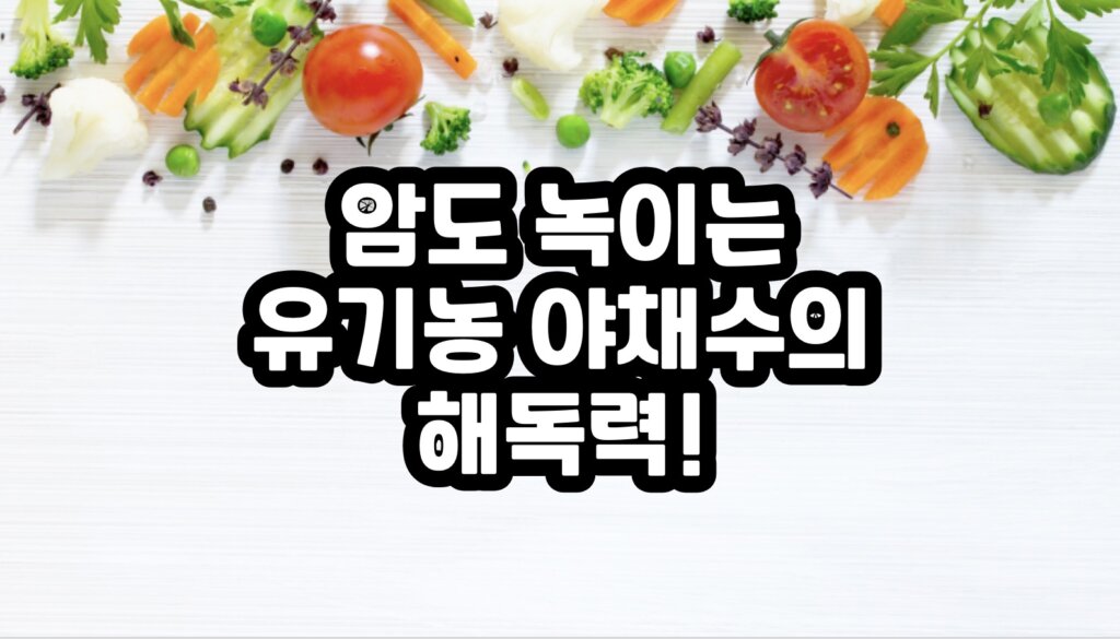 유기농 야채수